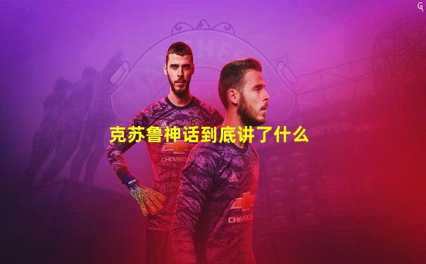 克苏鲁神话到底讲了什么