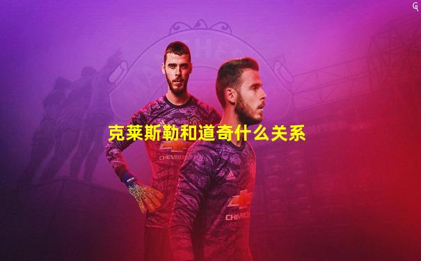 克莱斯勒和道奇什么关系