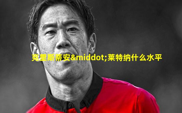 克里斯蒂安·莱特纳什么水平
