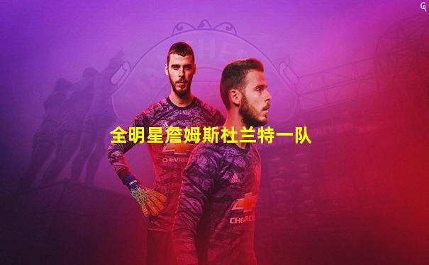 全明星詹姆斯杜兰特一队