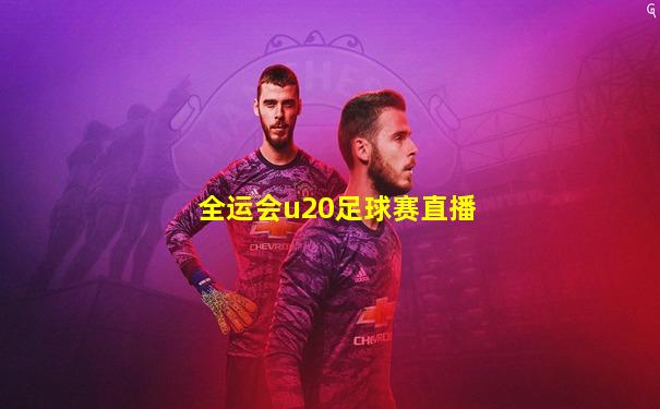 全运会u20足球赛直播