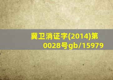 冀卫消证字(2014)第0028号gb/15979