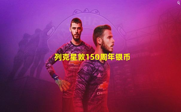 列克星敦150周年银币