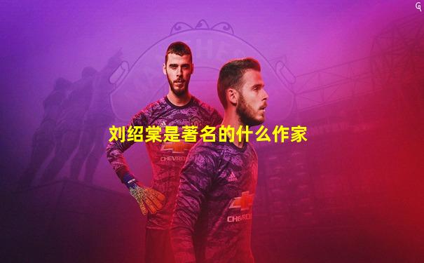刘绍棠是著名的什么作家