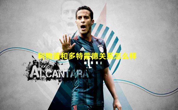 利物浦和多特蒙德关系怎么样