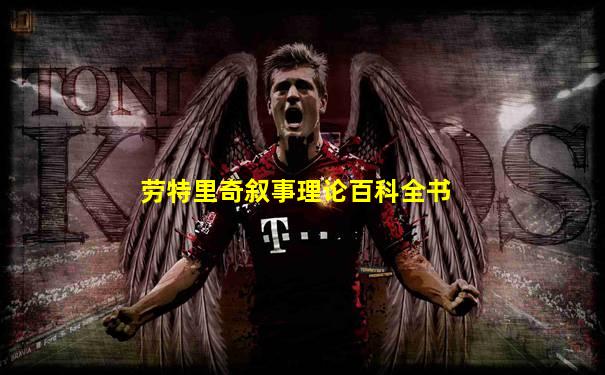 劳特里奇叙事理论百科全书