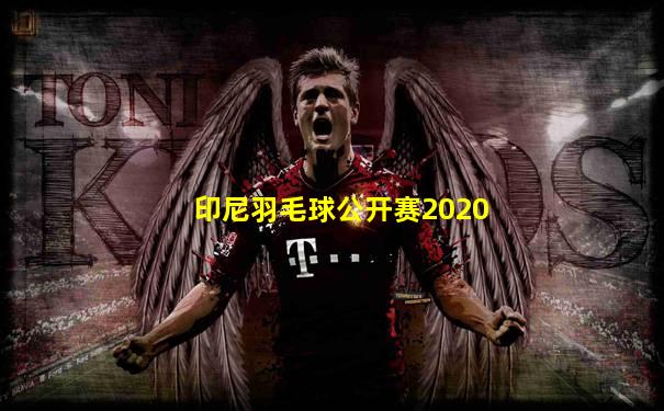 印尼羽毛球公开赛2020