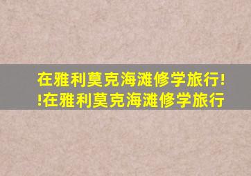 在雅利莫克海滩修学旅行!!在雅利莫克海滩修学旅行