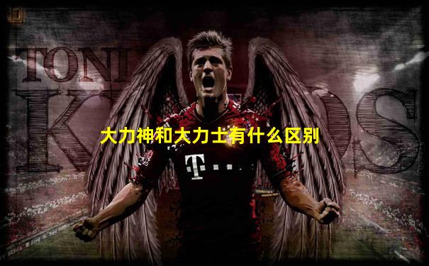 大力神和大力士有什么区别