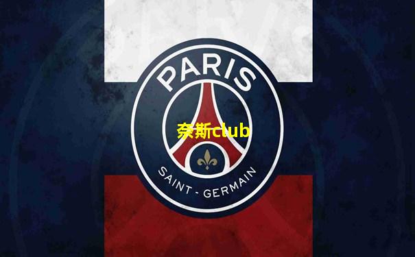 奈斯club