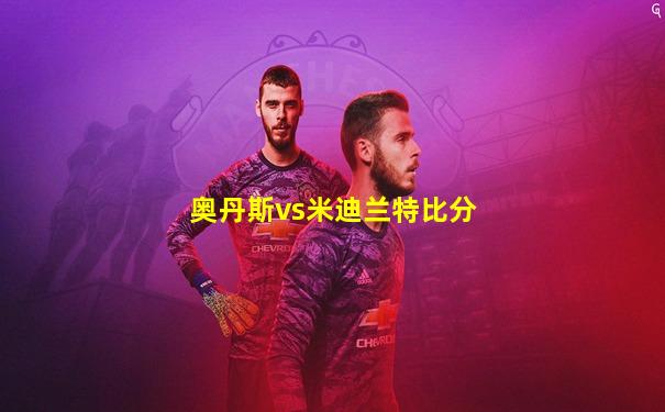 奥丹斯vs米迪兰特比分