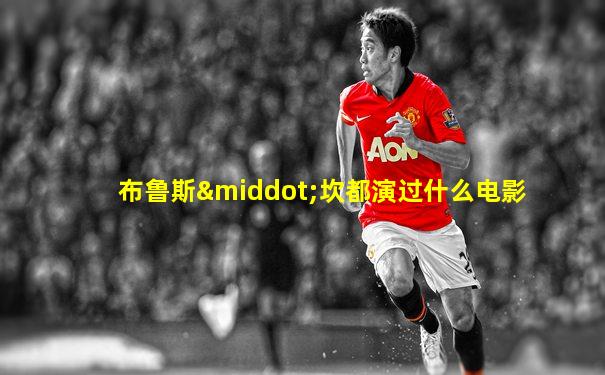 布鲁斯·坎都演过什么电影
