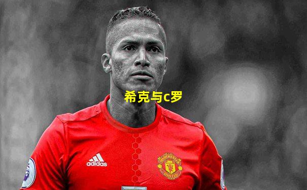 希克与c罗