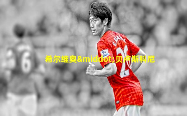 希尔维奥·贝卢斯科尼