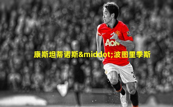 康斯坦蒂诺斯·波图里季斯
