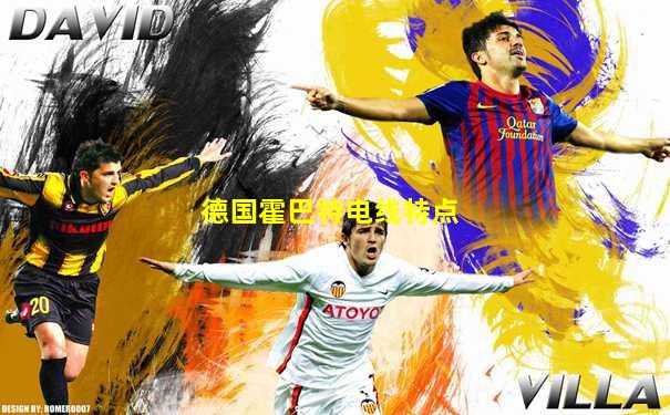 德国霍巴特电线特点