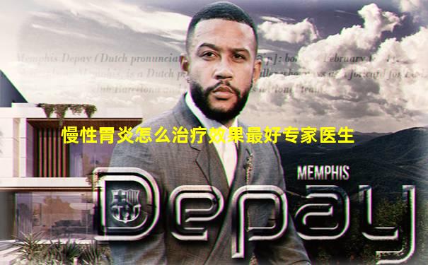 慢性胃炎怎么治疗效果最好专家医生