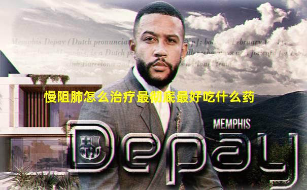 慢阻肺怎么治疗最彻底最好吃什么药