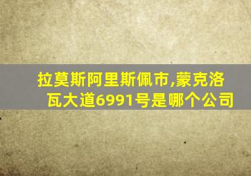拉莫斯阿里斯佩市,蒙克洛瓦大道6991号是哪个公司