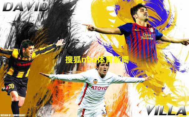 搜狐nba体育新闻