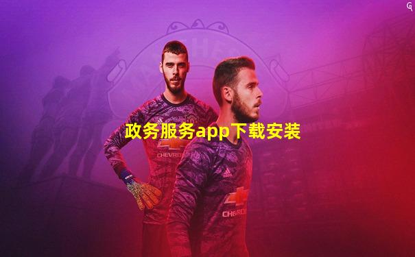 政务服务app下载安装