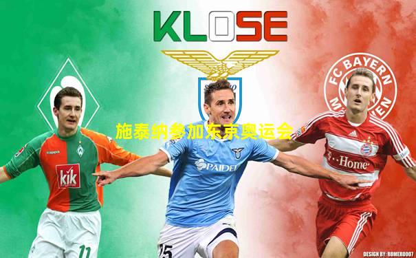 施泰纳参加东京奥运会
