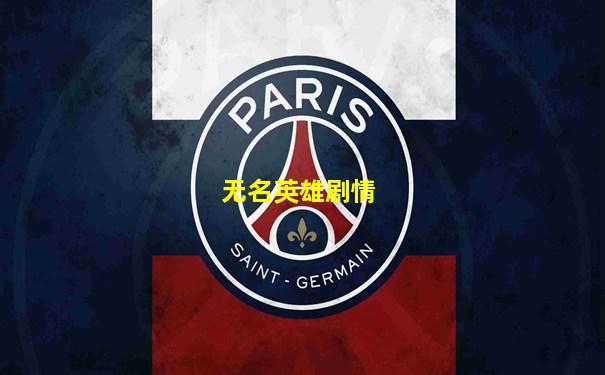无名英雄剧情