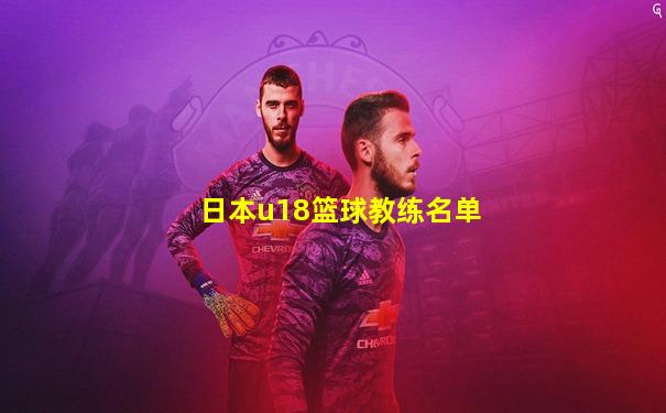 日本u18篮球教练名单