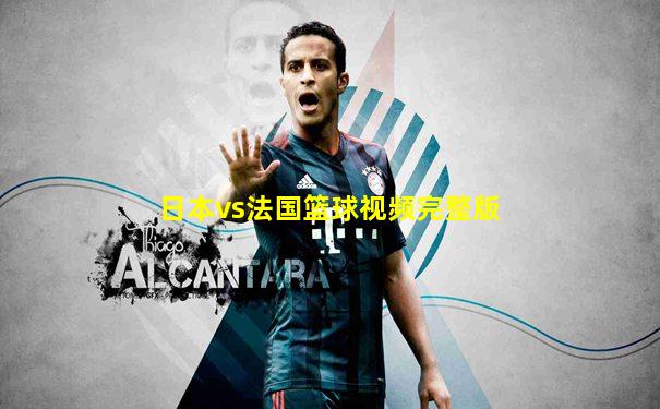 日本vs法国篮球视频完整版