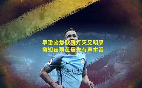早蛩啼复歇残灯灭又明隔窗知夜雨芭蕉先有声拼音
