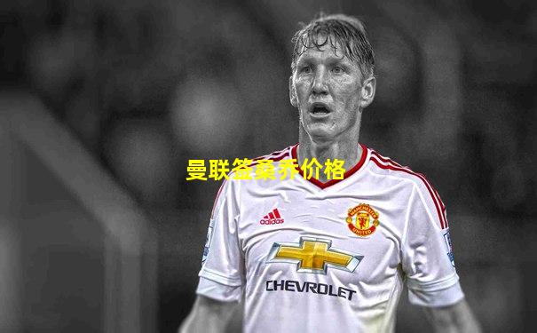 曼联签桑乔价格