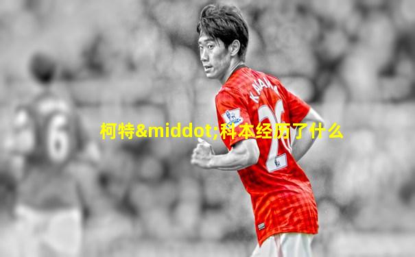 柯特·科本经历了什么