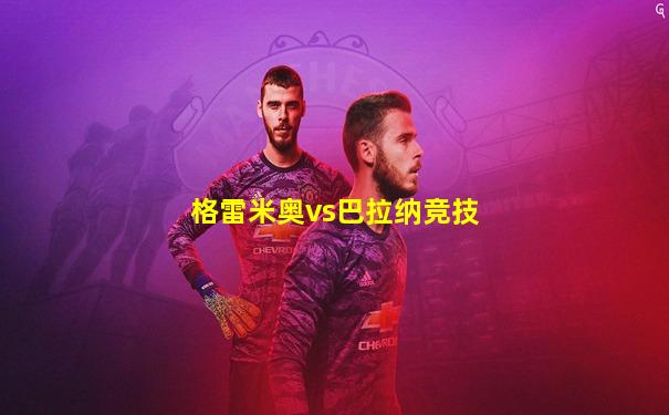 格雷米奥vs巴拉纳竞技