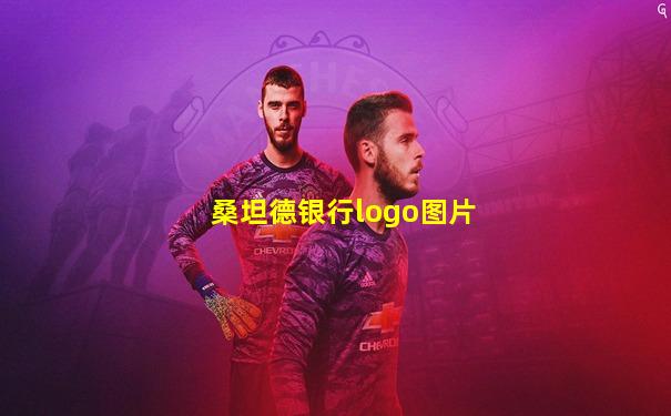 桑坦德银行logo图片