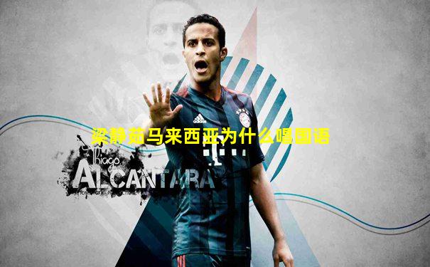 梁静茹马来西亚为什么唱国语
