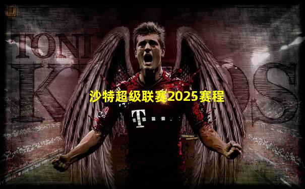 沙特超级联赛2025赛程