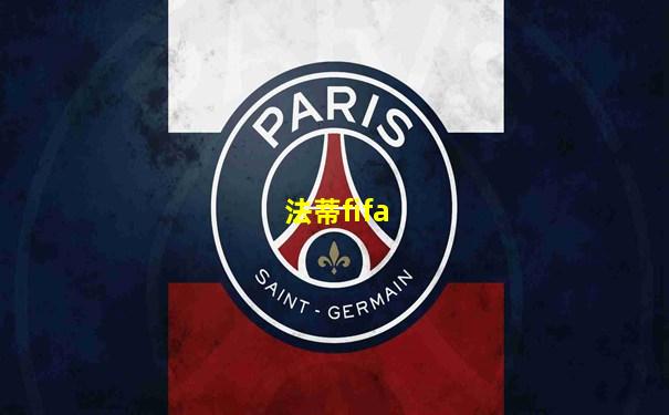 法蒂fifa
