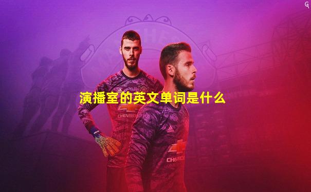 演播室的英文单词是什么