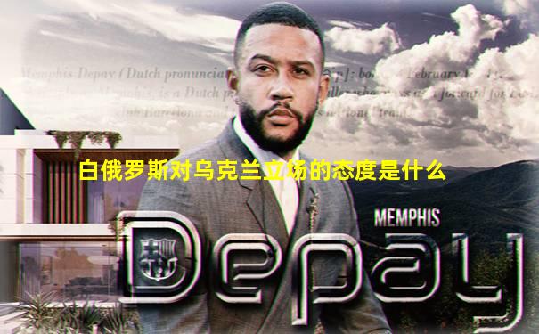 白俄罗斯对乌克兰立场的态度是什么