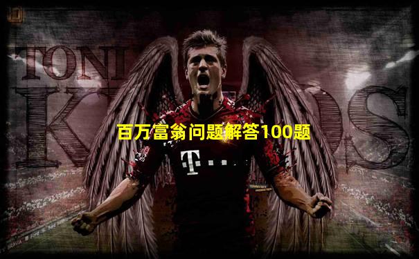 百万富翁问题解答100题