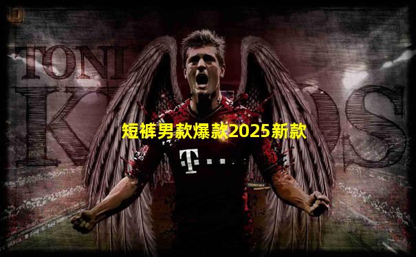 短裤男款爆款2025新款
