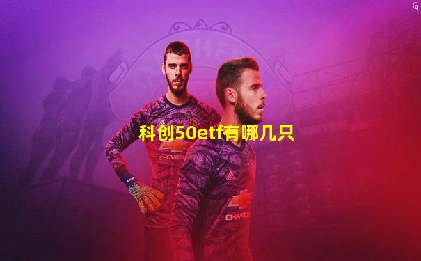 科创50etf有哪几只