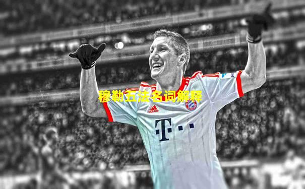穆勒五法名词解释