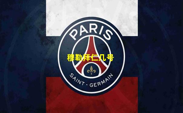 穆勒拜仁几号
