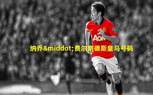纳乔·费尔南德斯皇马号码
