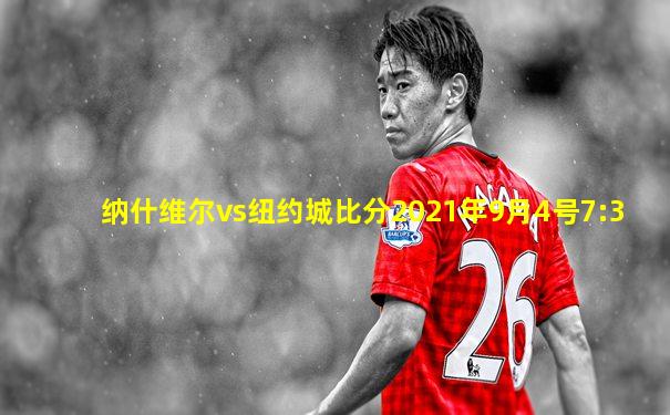 纳什维尔vs纽约城比分2021年9月4号7:3
