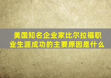 美国知名企业家比尔拉福职业生涯成功的主要原因是什么