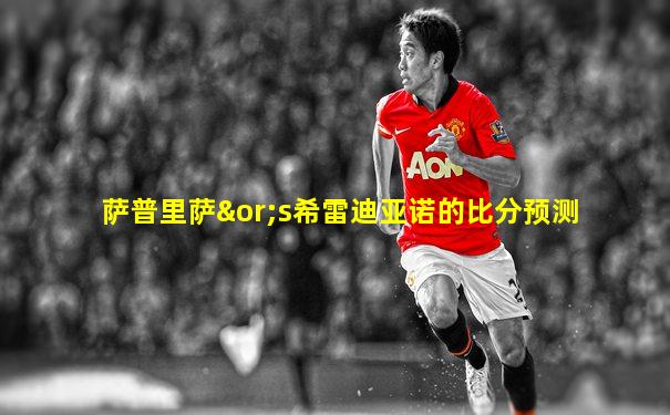 萨普里萨∨s希雷迪亚诺的比分预测