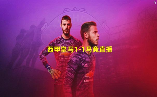 西甲皇马1-1马竞直播