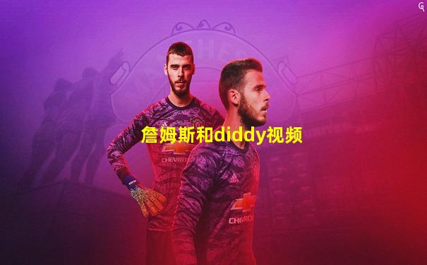 詹姆斯和diddy视频